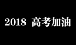 高考加油视频,梦想起航——助力青春梦想的奋斗篇章