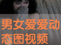 男女免费观看视频,男女免费观看视频活动