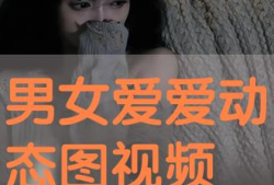 男女免费观看视频,男女免费观看视频活动