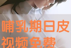 日皮视频免费,免费畅享的视觉盛宴